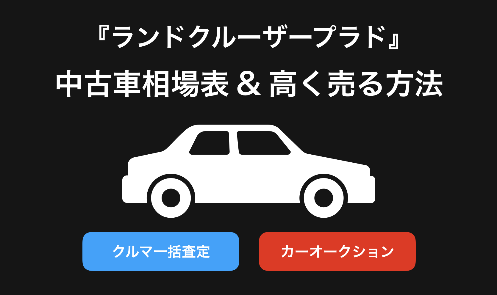 【2023年9月】プラド買取相場・査定情報!下取り価格と高額買取業社比較