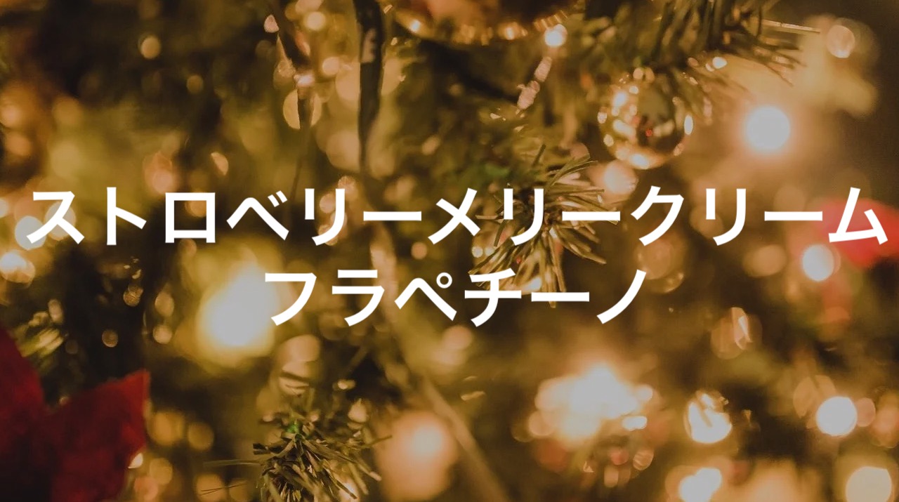 スタバ新作!11月ストロベリーメリークリームフラペチーノカスタマイズ