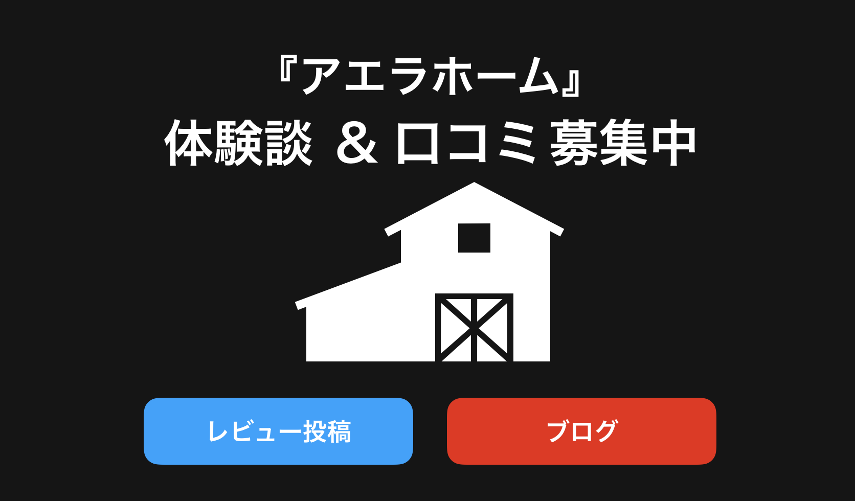 アエラホーム評判と口コミ・レビュー!後悔しないためブログや体験談(感想)を紹介