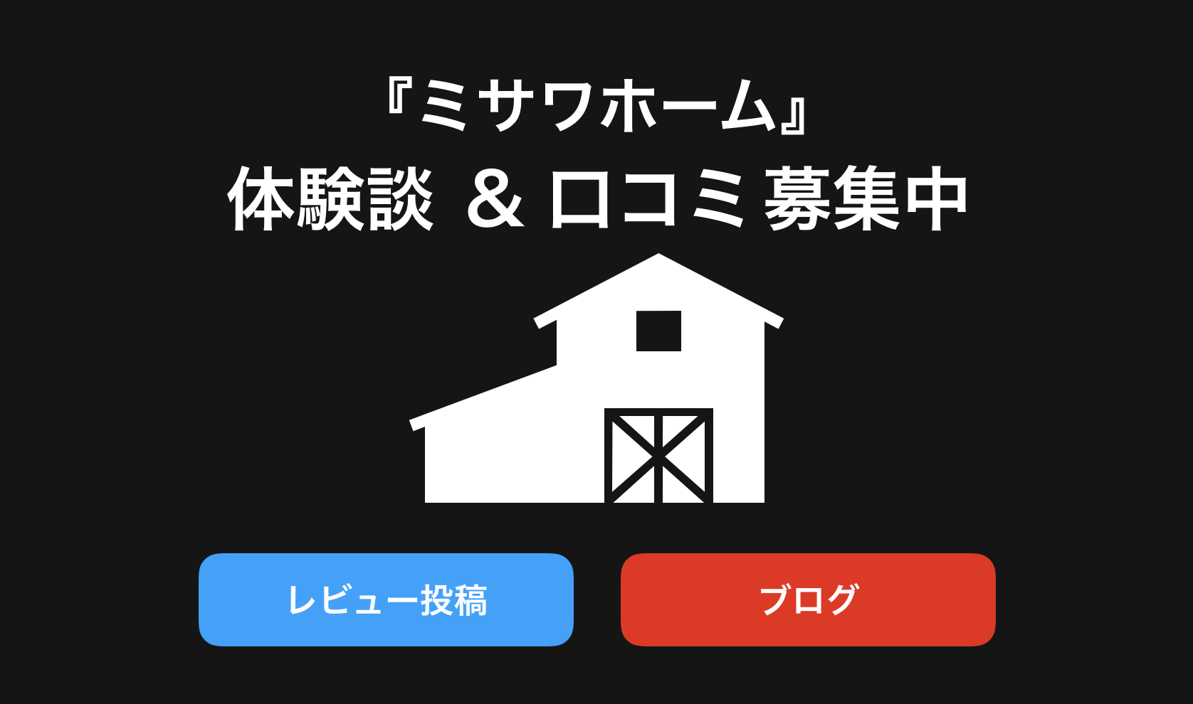 ミサワホーム評判と口コミ・レビュー!後悔しないためブログや体験談(感想)を紹介