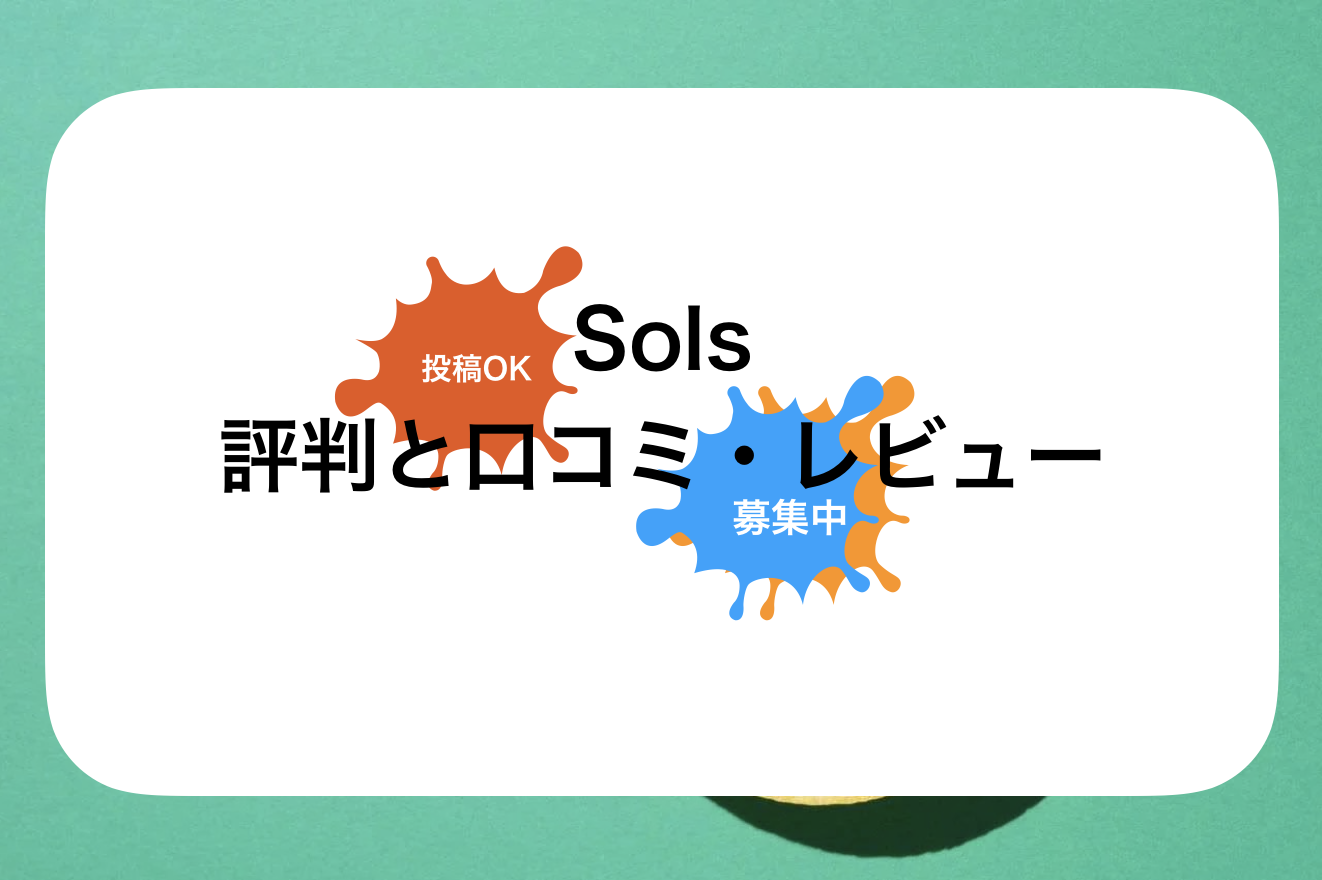 sols(ソルス)口コミと評判・レビュー!話題の理由やメリット・デメリットを解説