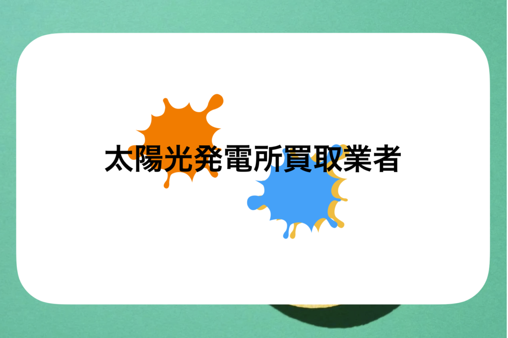 リケアホーム太陽光発電所買取業者一括査定売却サイトおすすめランキング