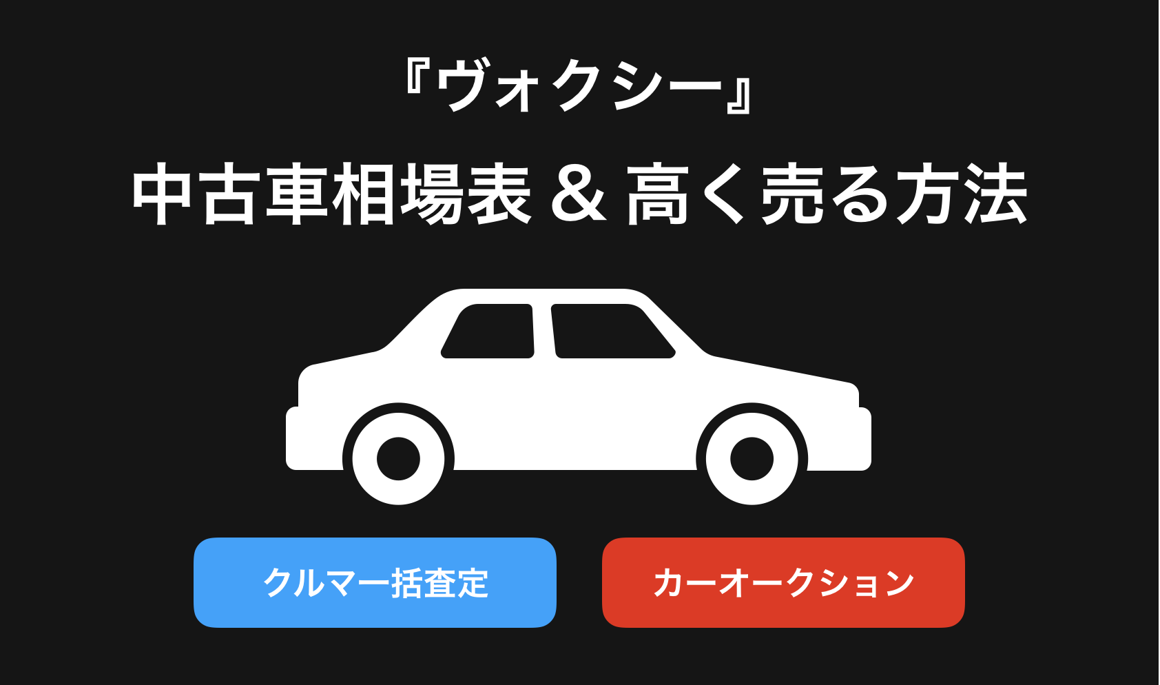 【2024年9月】ヴォクシー買取相場表・査定情報!下取り価格と高額買取業社比較