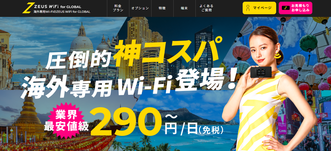 ZEUS WiFi for GLOBAL(ゼウスワイファイグローバル)口コミと評判・レビュー!