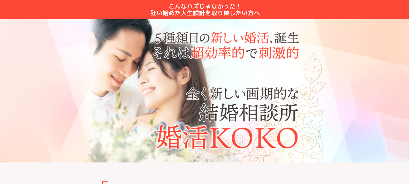 婚活KOKO(婚活ココ)口コミと評判・レビュー!