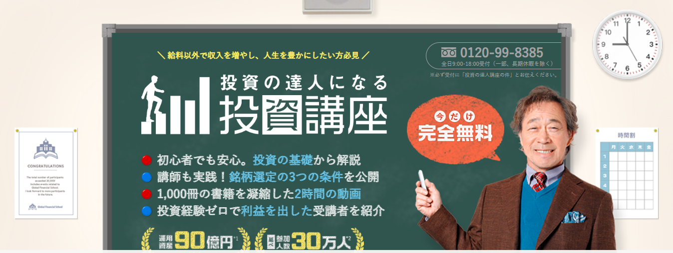 投資の達人になる投資講座口コミと評判・レビュー!