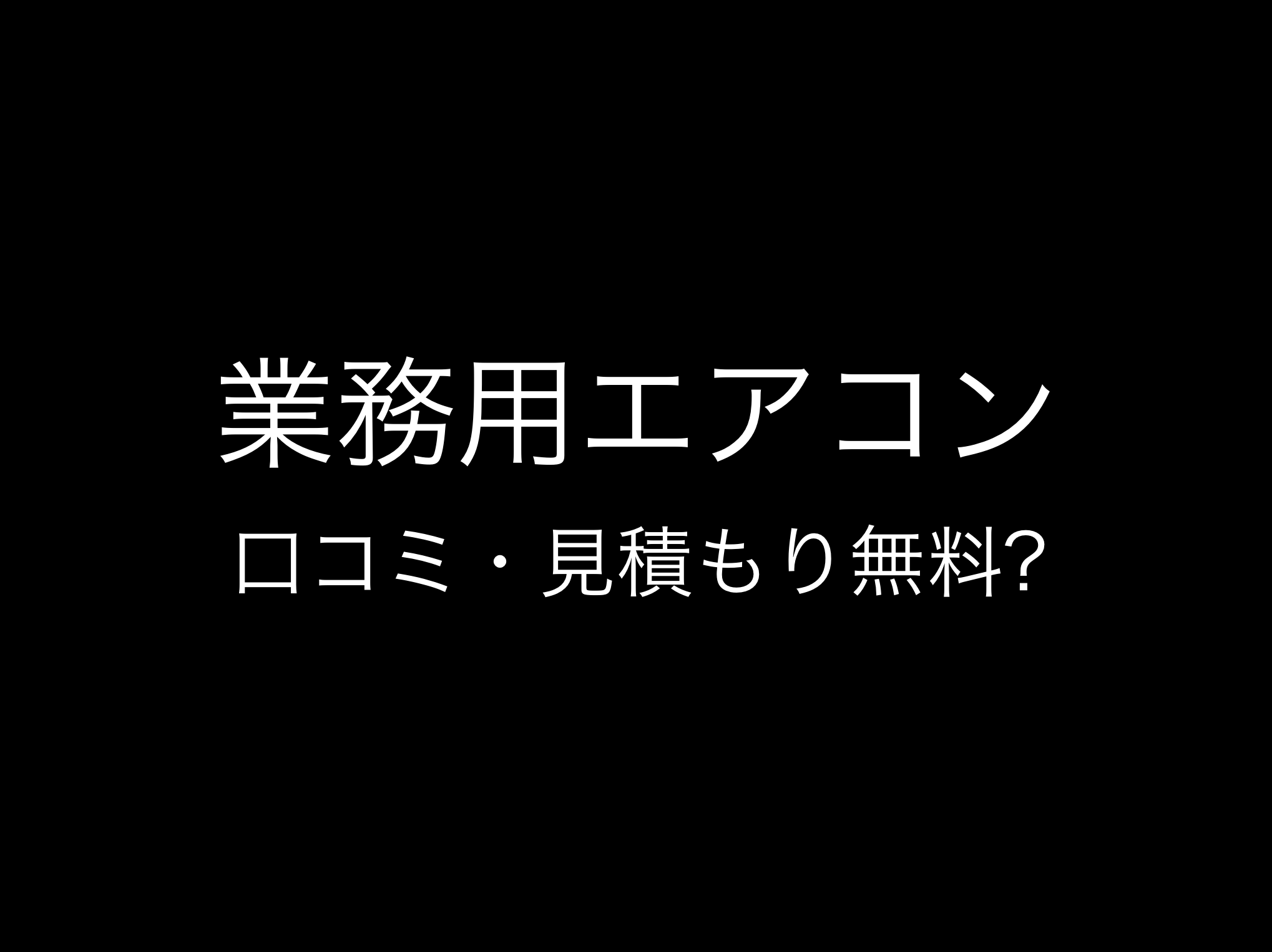 エアコン総本舗評判と口コミ・レビュー!