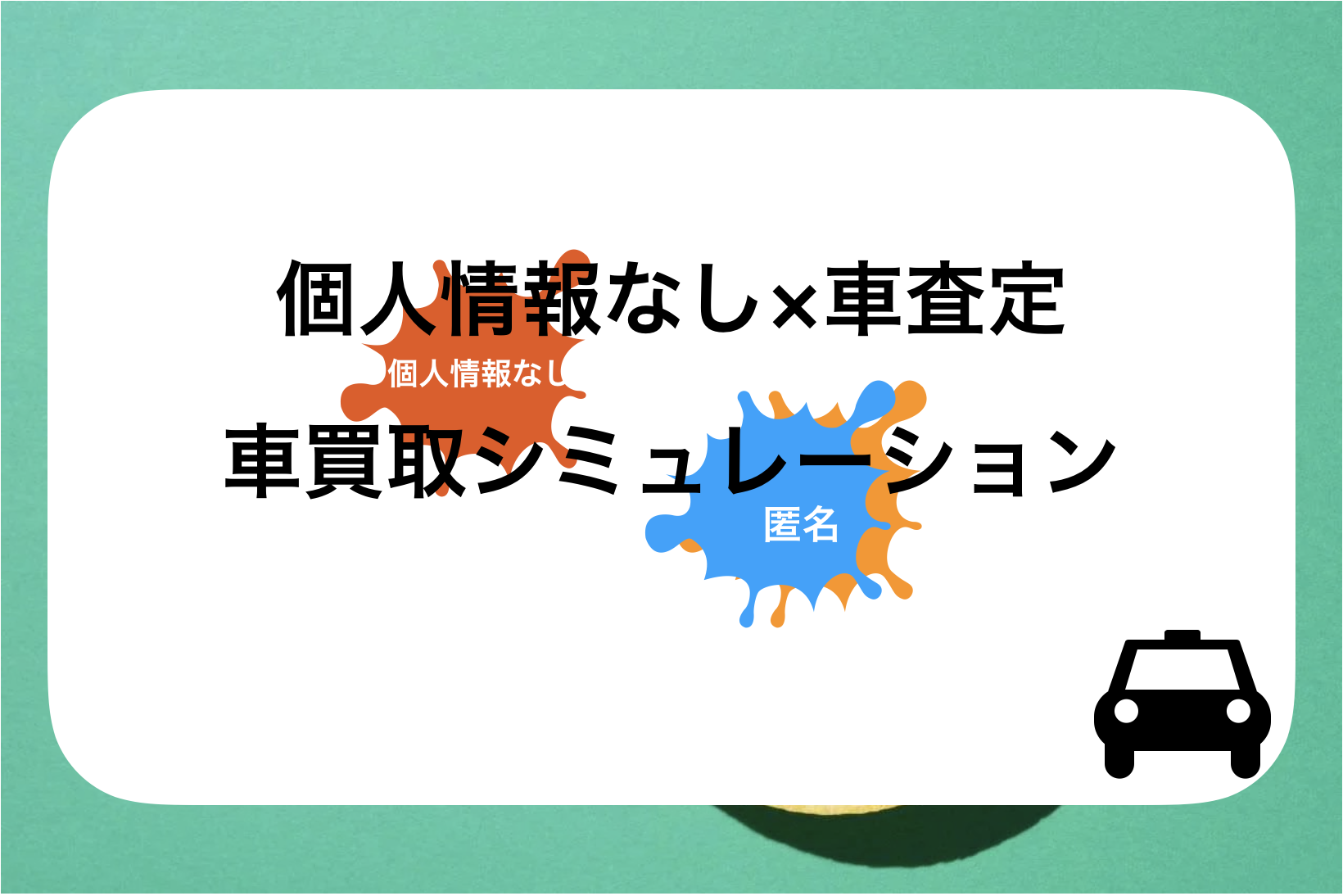 個人情報なしの車査定!車買取相場シミュレーションサイト