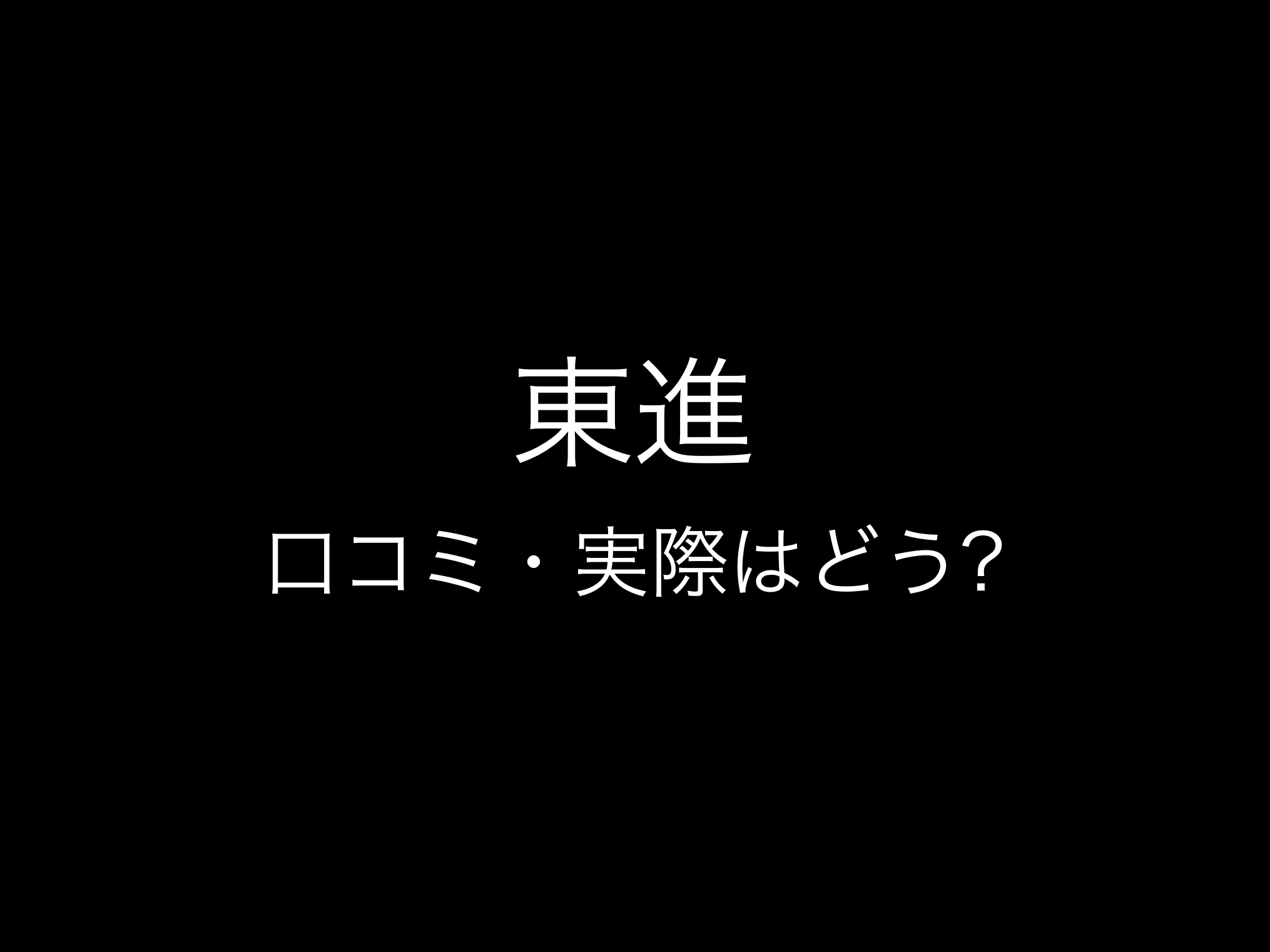 東進評判と口コミ・レビュー!