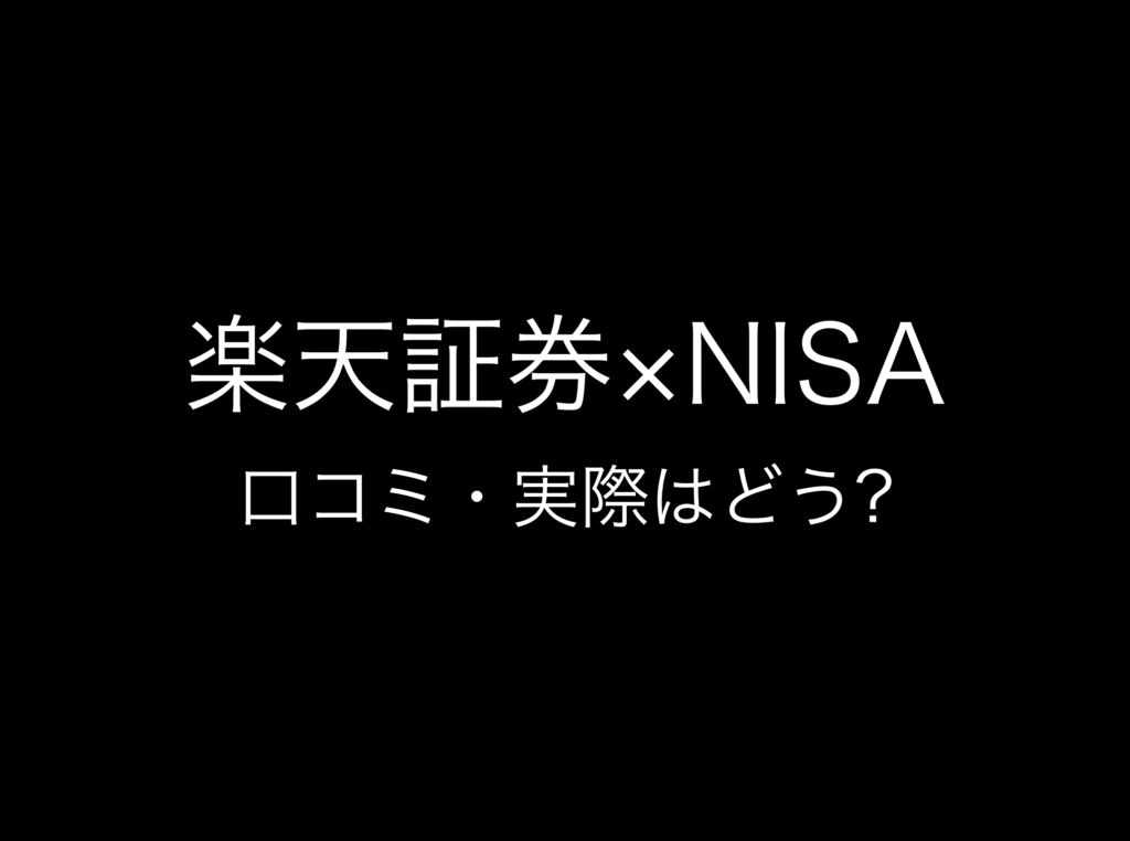 その1:NISA・新NISA証券口座おすすめランキング『楽天証券』