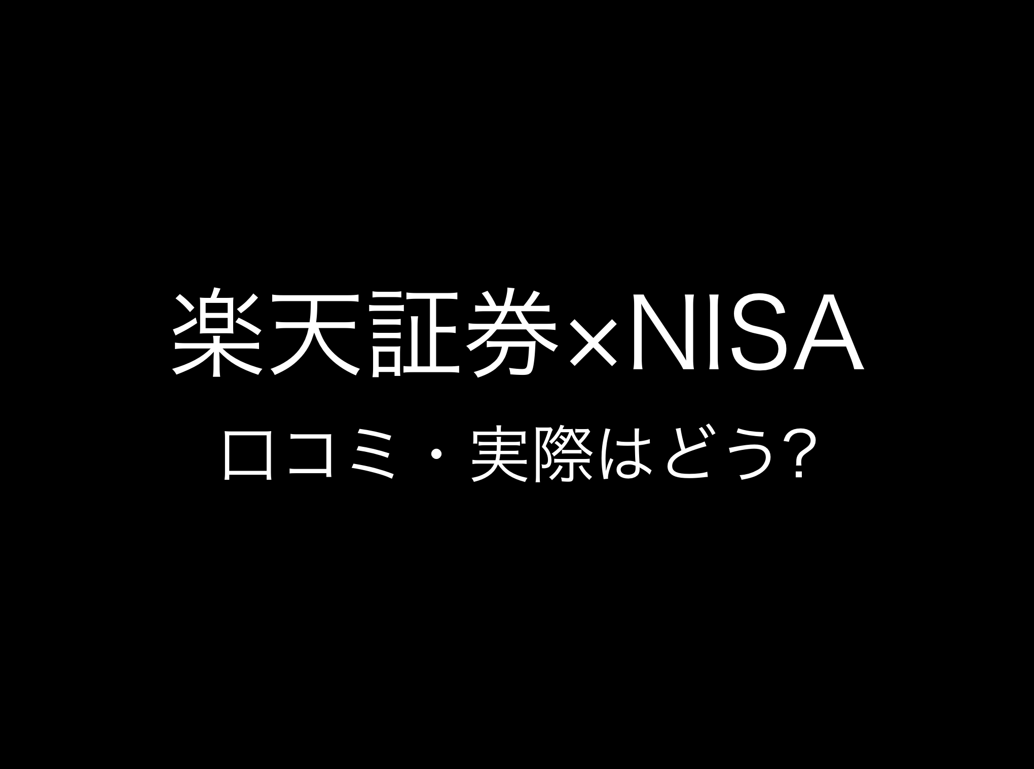 楽天証券×新NISA評判と口コミ・レビュー!