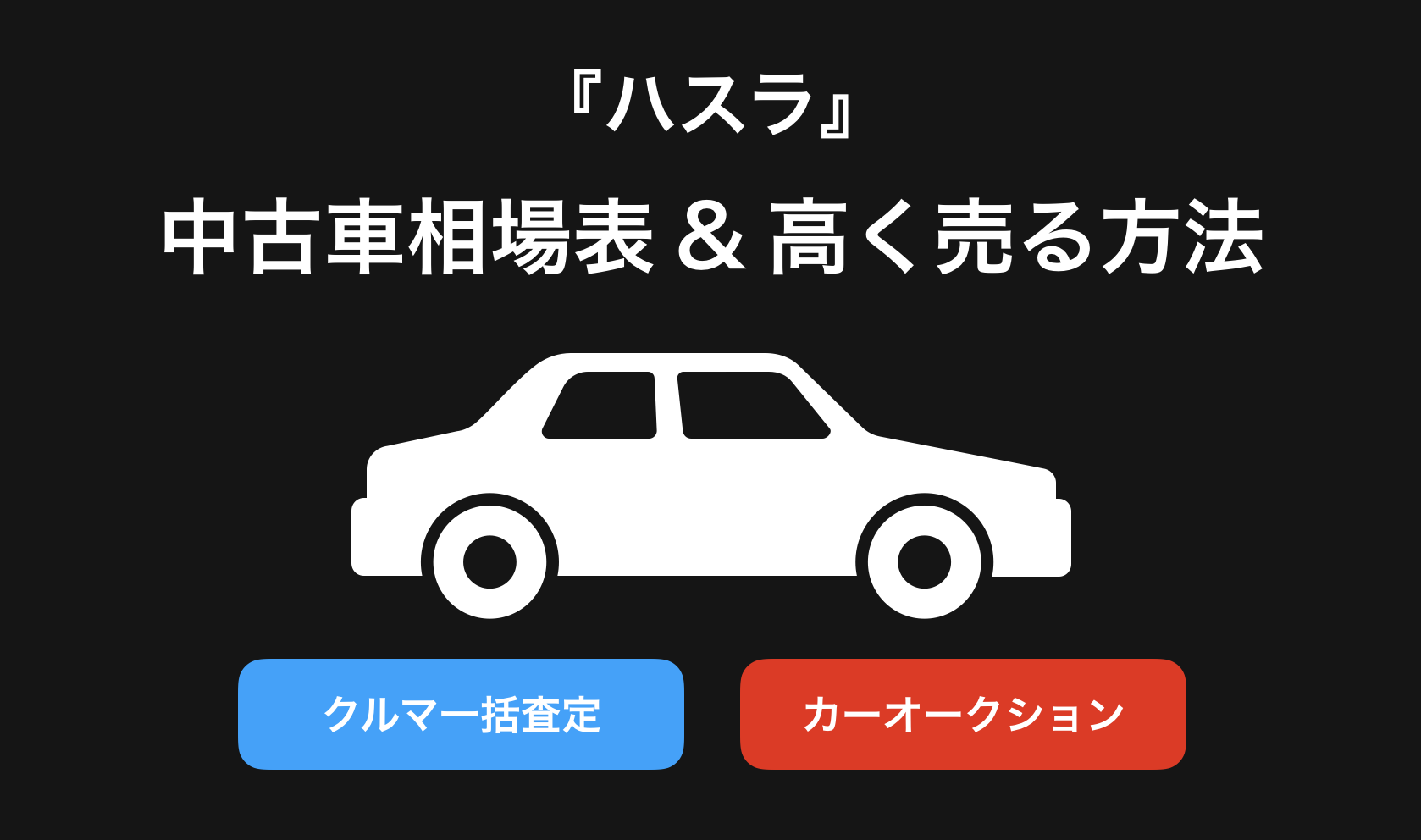 【2024年9月】ハスラー買取相場表・査定情報!下取り価格と高額買取業社比較