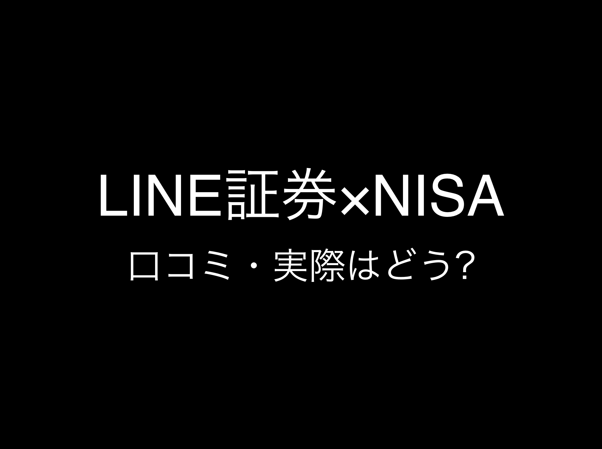 LINE証券新NISA評判と口コミ・レビュー!