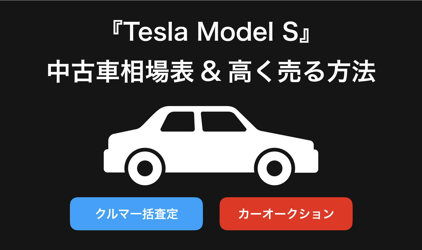 【2024年11月】TeslaModelS(テスラモデルS)買取おすすめ相場表・査定情報!下取り価格と高額買取業社比較|新型モデルS