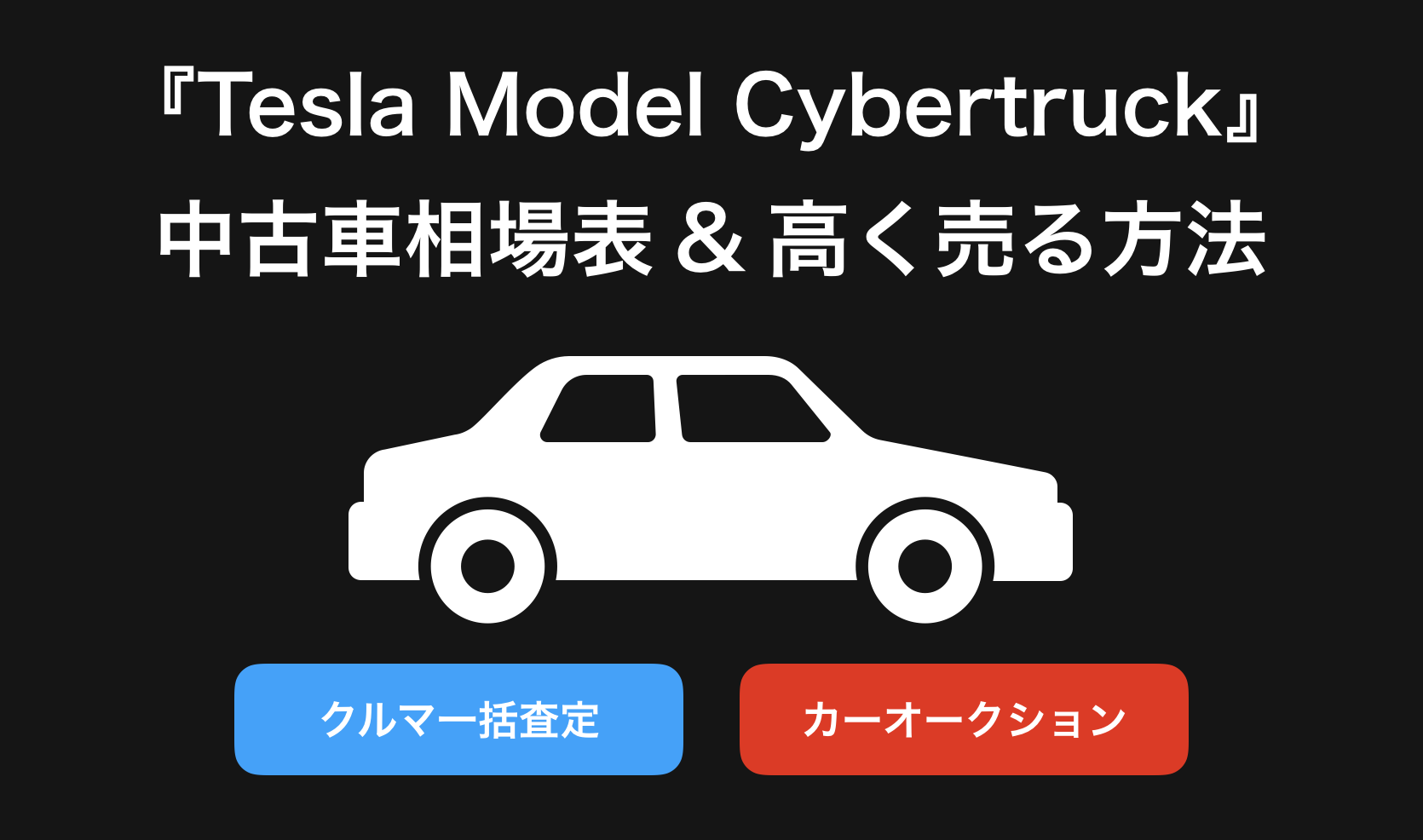 【2024年9月】CyberTruck(サイバートラック)買取おすすめ相場表・査定情報!下取り価格と高額買取業社比較|新型Cybertruck