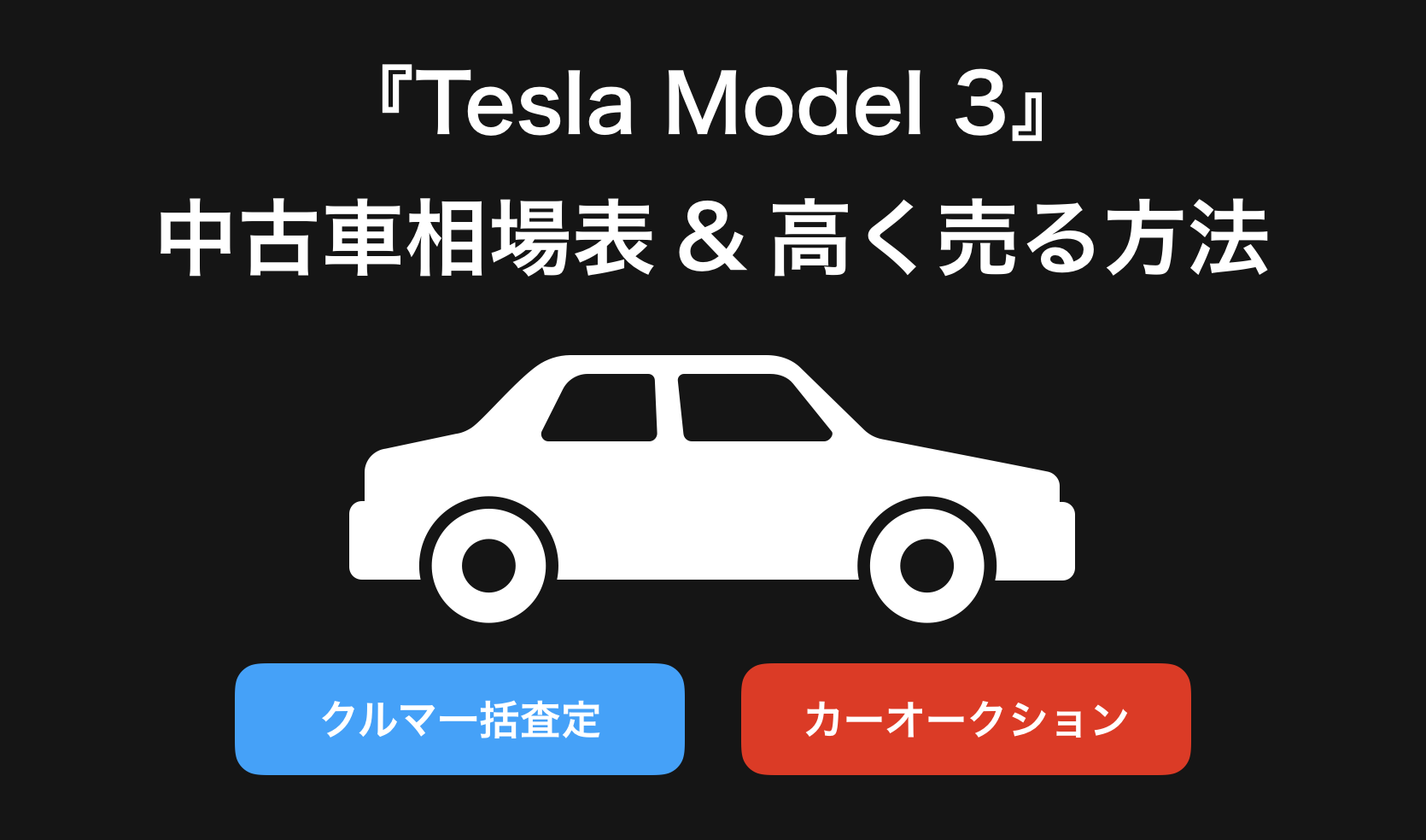 【2024年9月】TeslaModel3(テスラモデル3)買取おすすめ相場表・査定情報!下取り価格と高額買取業社比較|新型モデル3