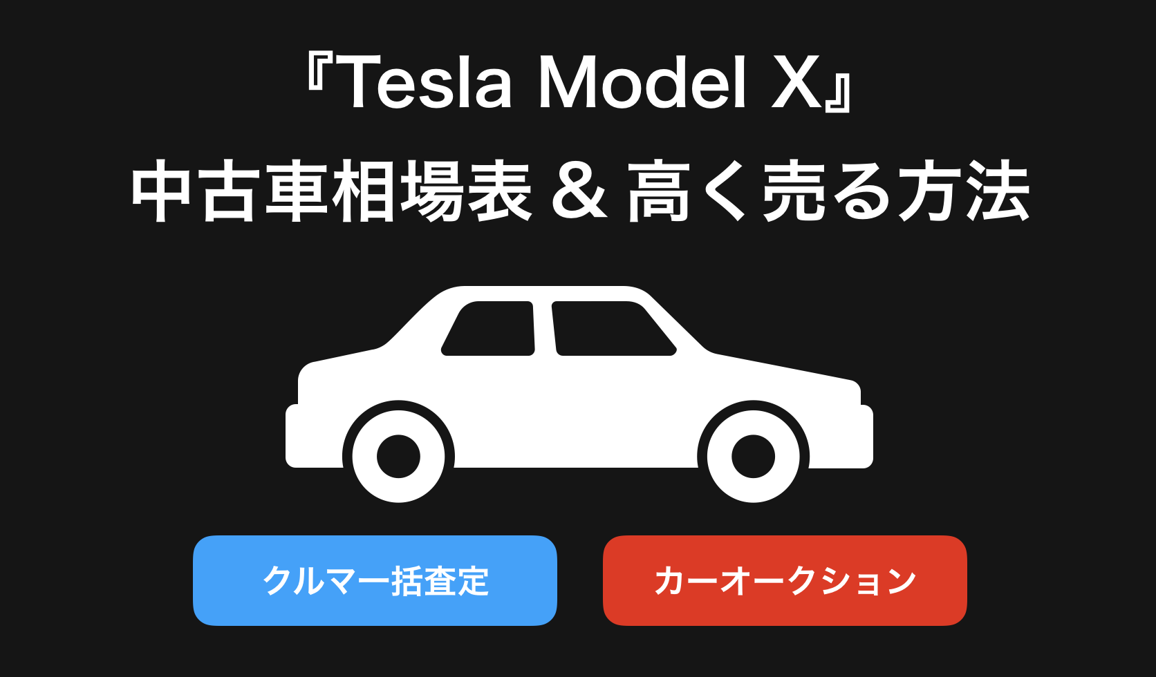 【2024年9月】TeslaModelX(テスラモデルX)買取おすすめ相場表・査定情報!下取り価格と高額買取業社比較|新型モデルX