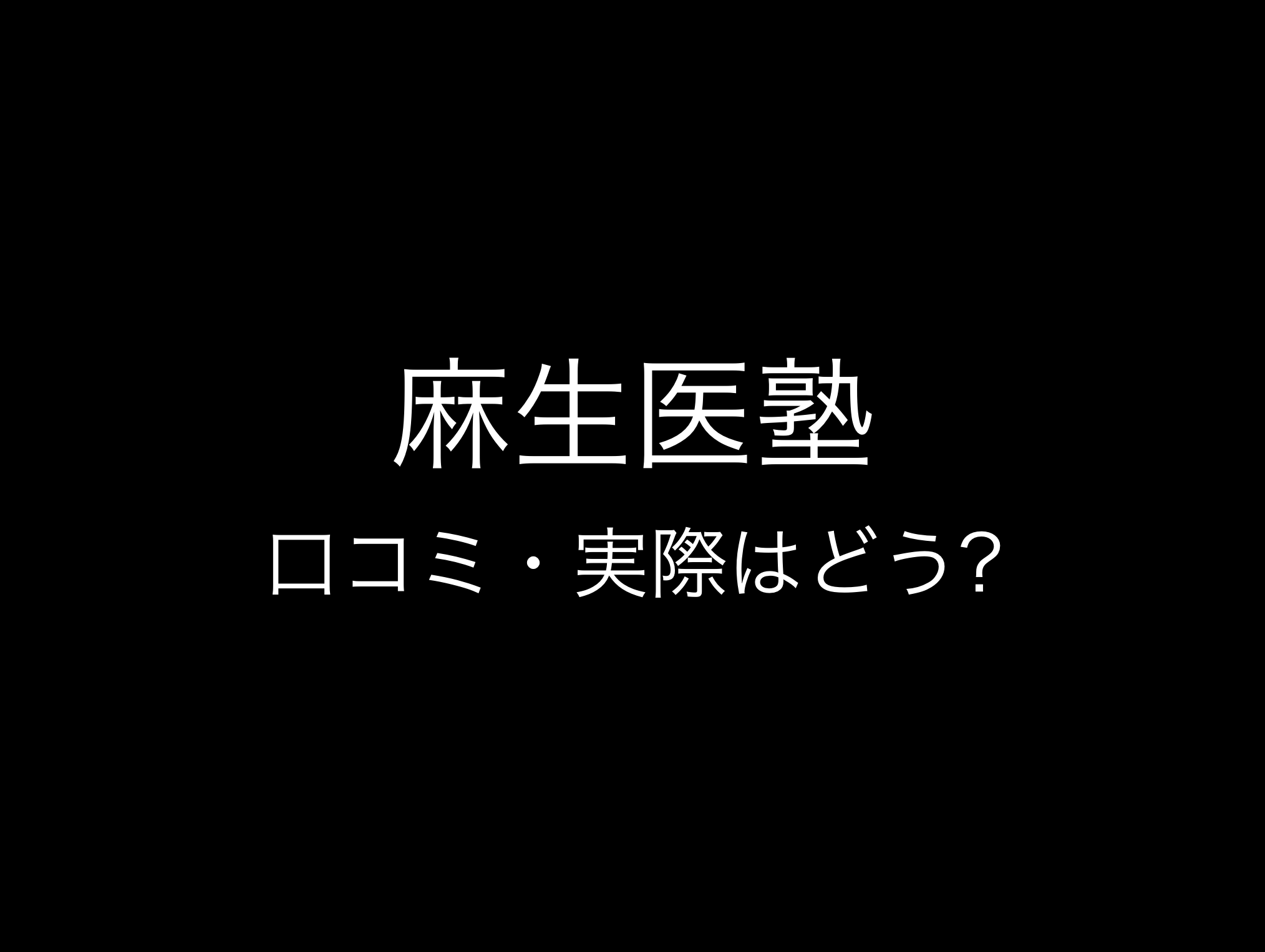 麻生医塾評判と口コミ・レビュー!