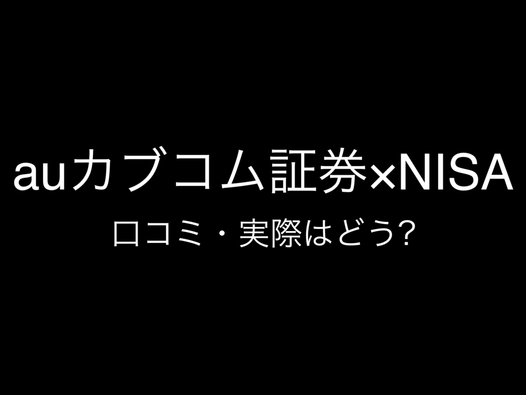 その6:NISA・新NISA証券口座おすすめランキング『auカブコム証券』