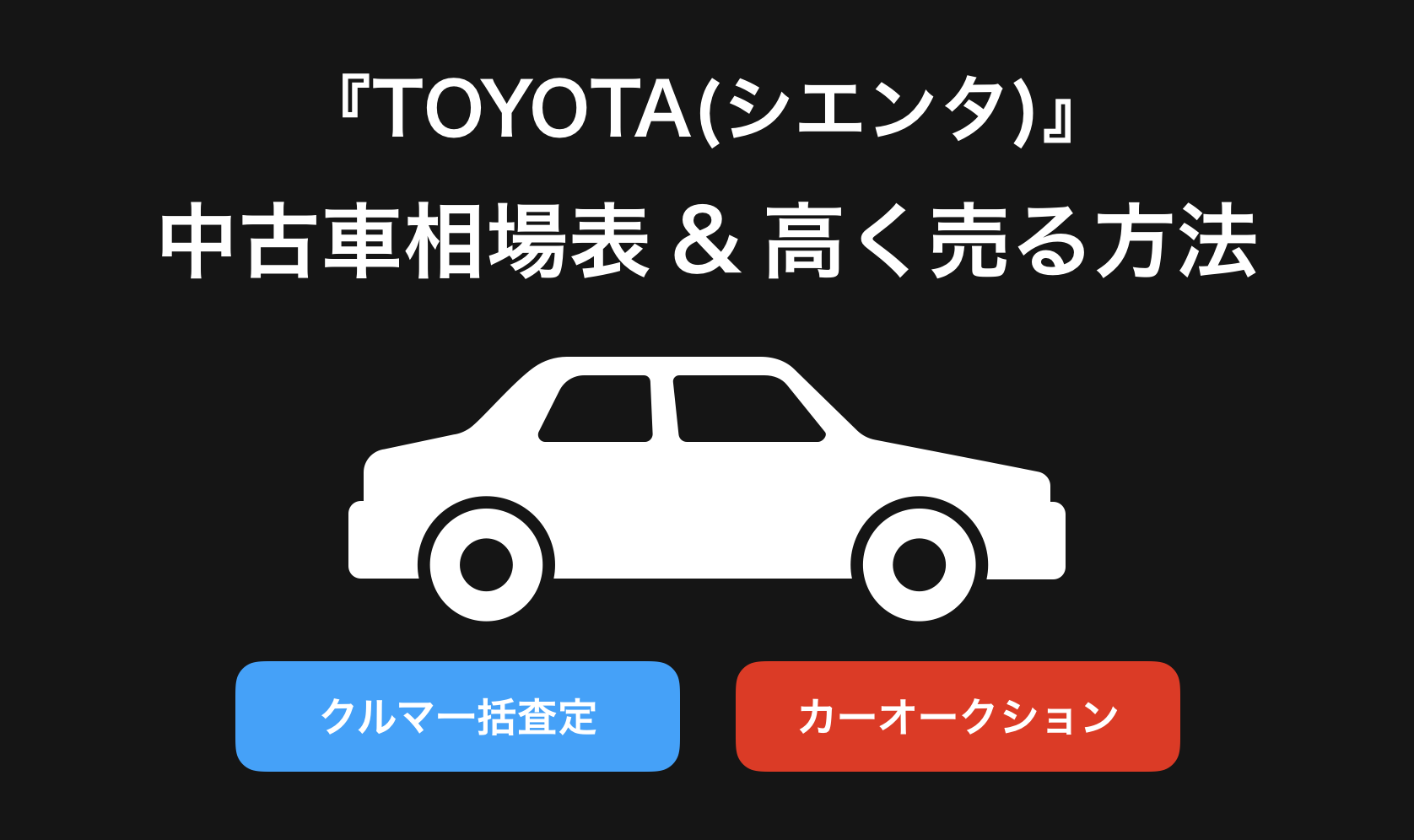 【2024年9月】シエンタ買取相場表・査定情報!下取り価格と高額買取業社比較|新型シエンタ