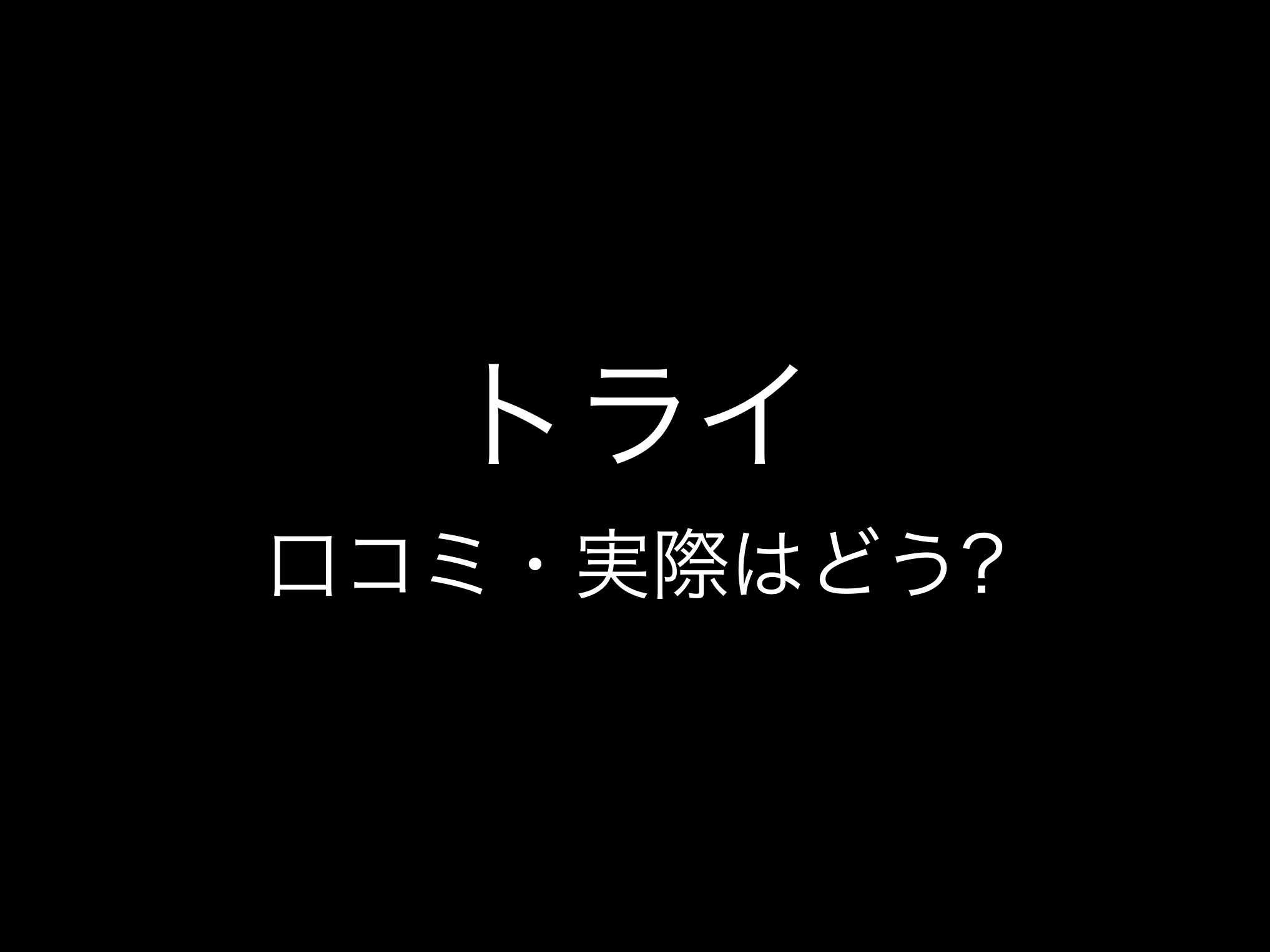 個別教室のトライ評判と口コミ・レビュー!