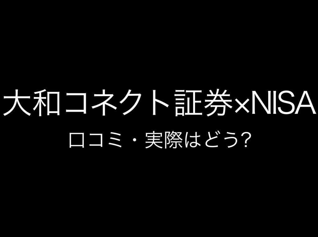 その5:NISA・新NISA証券口座おすすめランキング『大和コネクト証券』