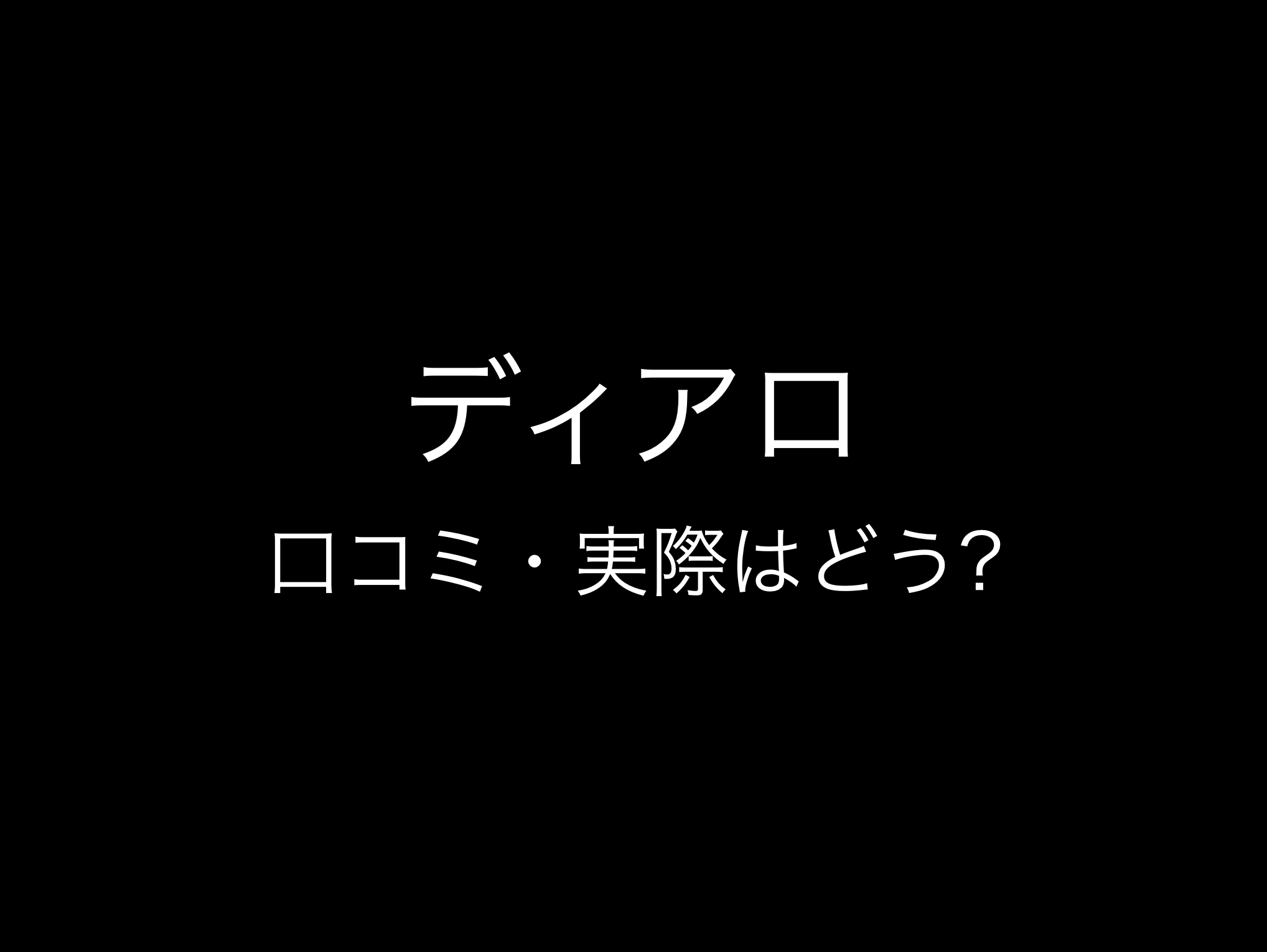 ディアロ評判と口コミ・レビュー!