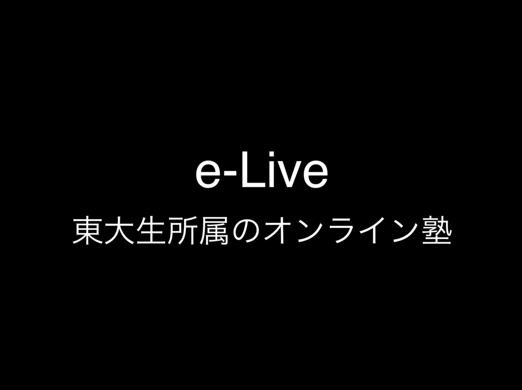 その7:現役東大生マンツーマン指導塾おすすめランキング『e-Live』