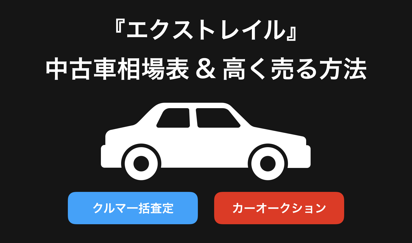 【2024年9月】エクストレイル買取相場表・査定情報!下取り価格と高額買取業社比較