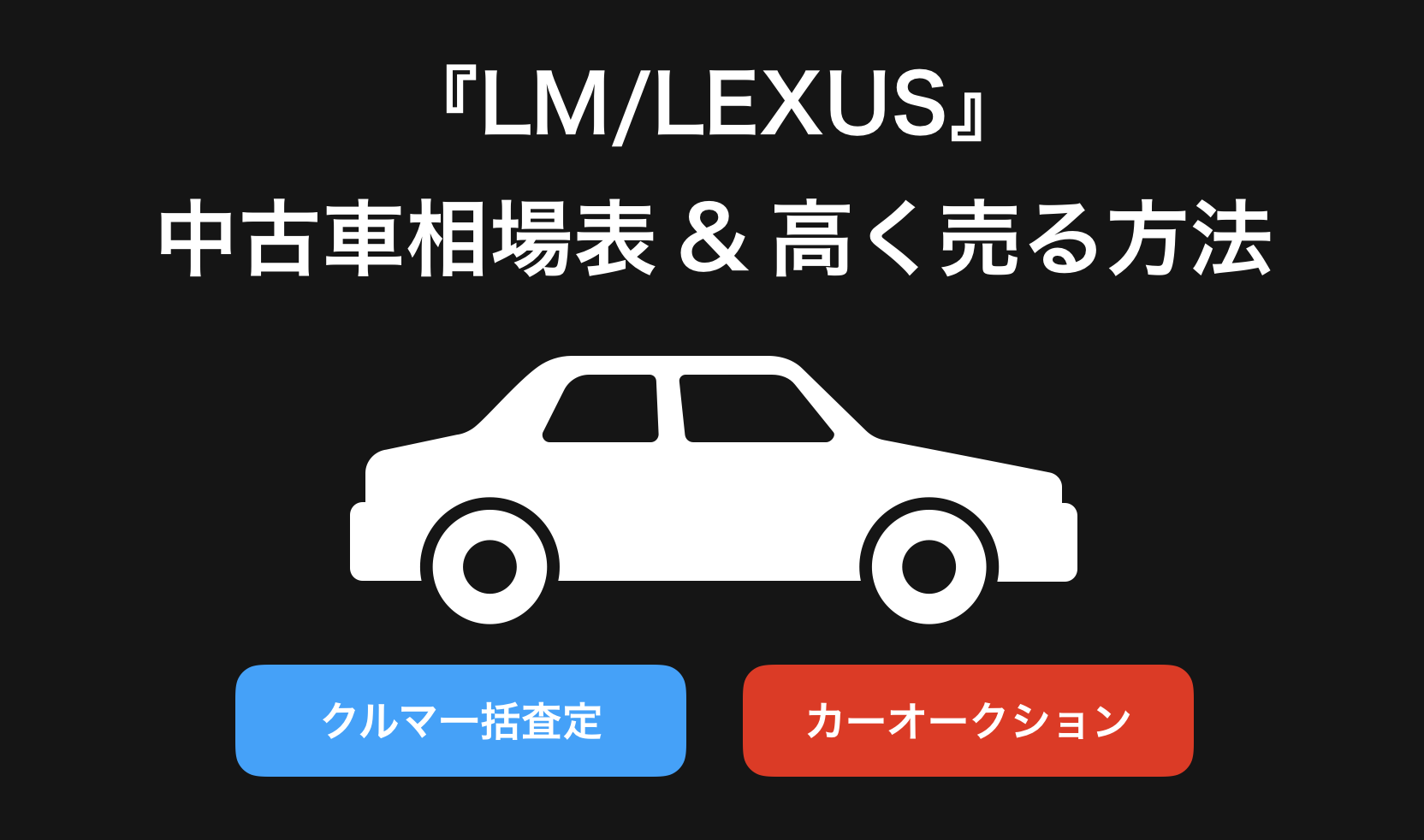 【2024年9月】LM買取相場表・査定情報!下取り価格と高額買取業社比較|新型LM(レクサス/LEXUS)