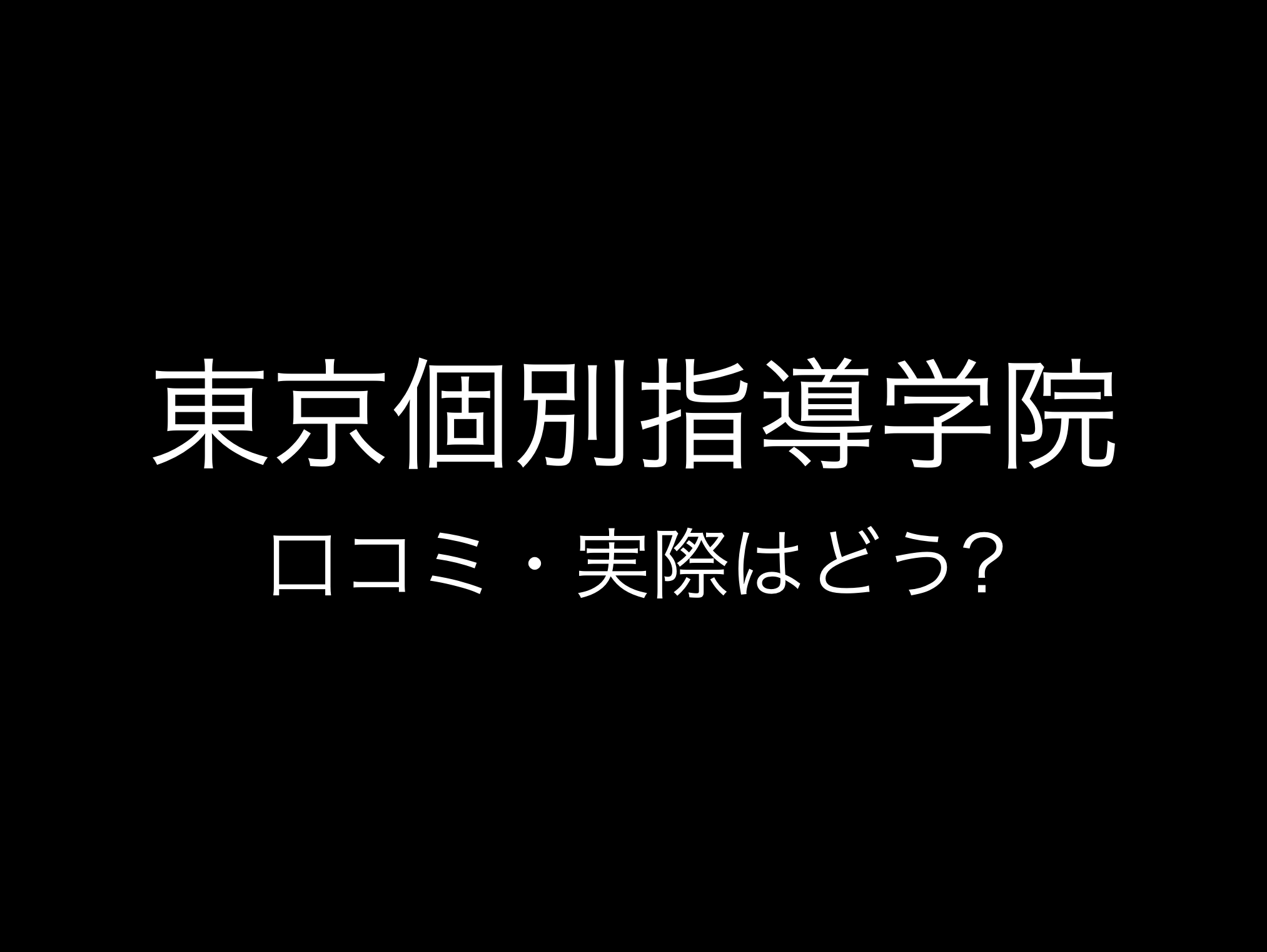 東京個別指導学院(ベネッセグループ)評判と口コミ・レビュー!