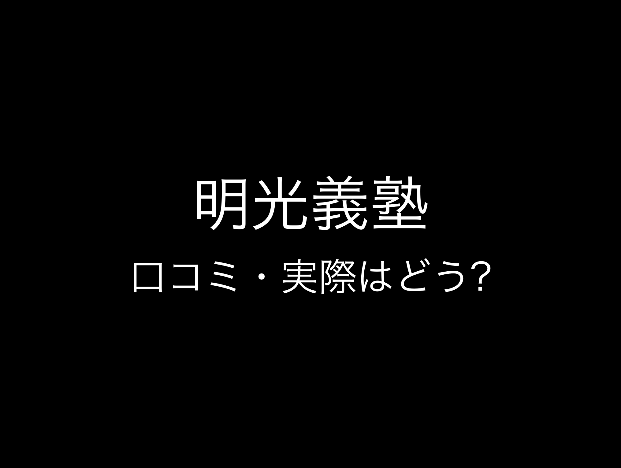 明光義塾評判と口コミ・レビュー!