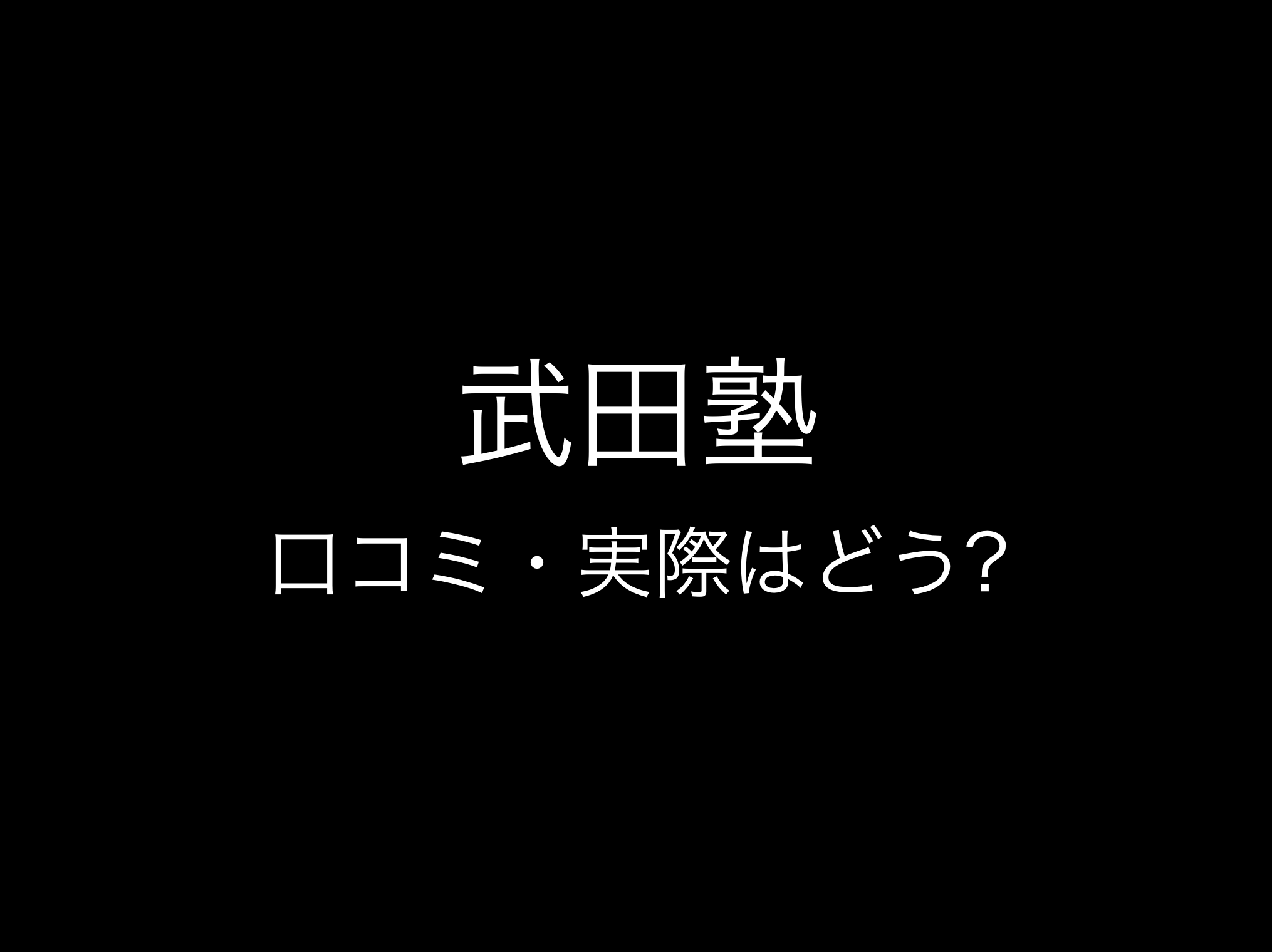 武田塾評判と口コミ・レビュー!