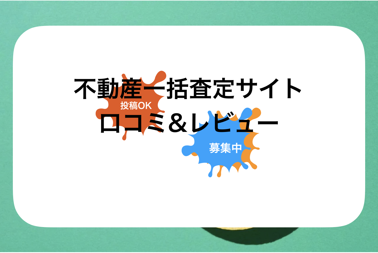 ズバット不動産売却評判と口コミ・レビュー!