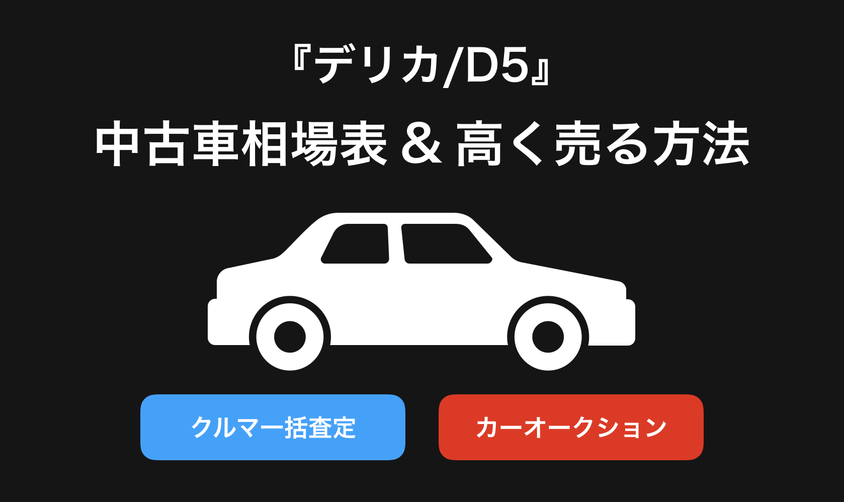 【2024年9月】デリカD5買取相場表・査定情報!下取り価格と高額買取業社比較