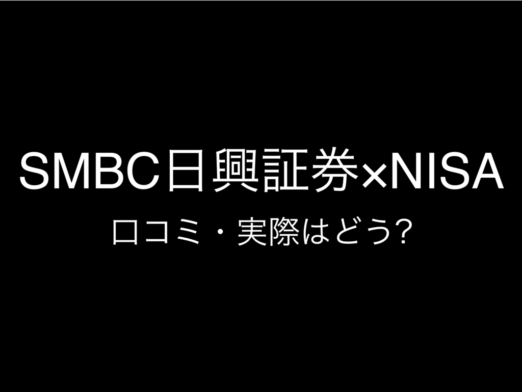 その8:NISA・新NISA証券口座おすすめランキング『SMBC』