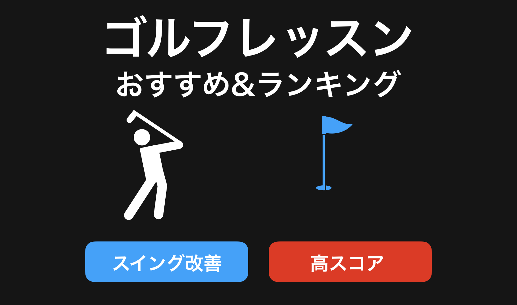 ゴルフレッスンおすすめランキング!2024年1月-初心者からプロまで料金が安いコースからインドア&アウトドアまで紹介-