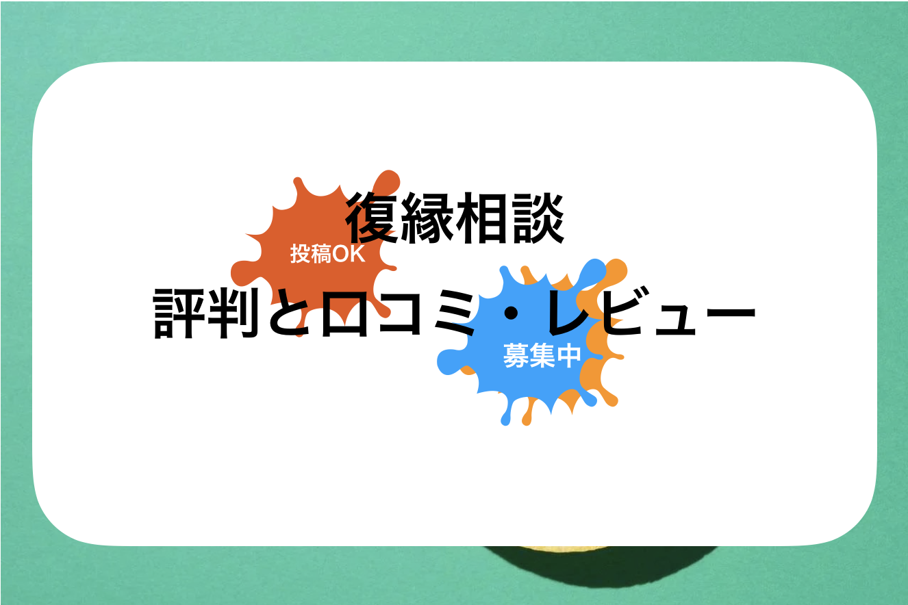 【ココナラ復縁相談】復縁屋(元祖復縁させ屋)田島幸四郎は復縁できる?評判や口コミ・レビュー