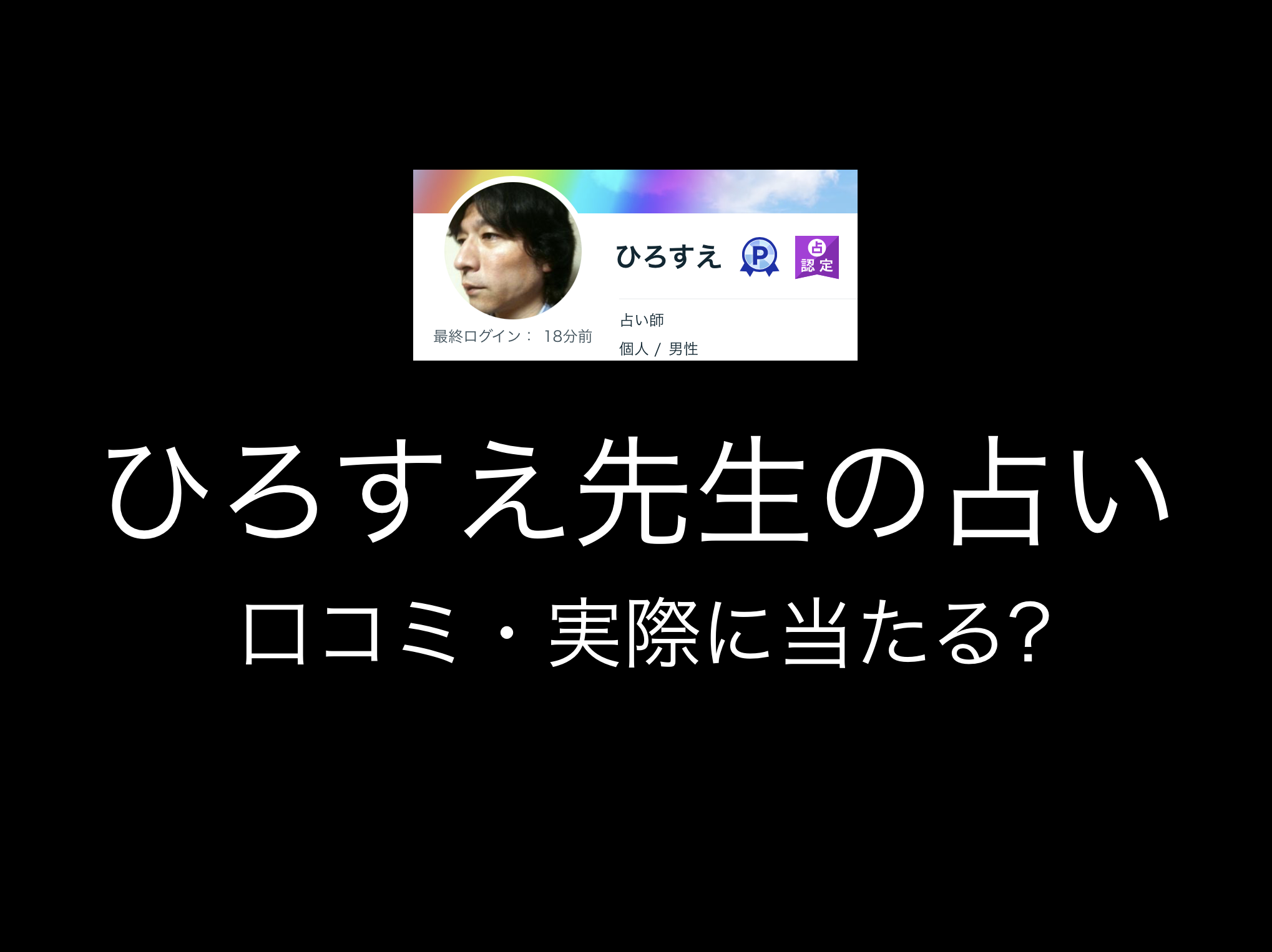 【ココナラ占い師】ひろすえの占いは当たる?評判や口コミ・レビュー