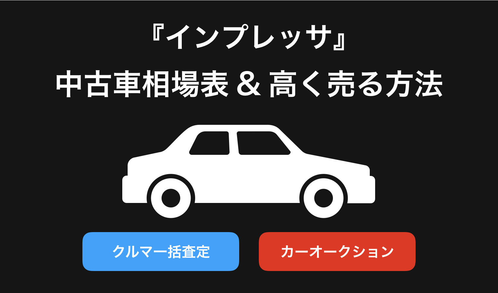 【2024年9月】インプレッサ買取相場表・査定情報!下取り価格と高額買取業社比較