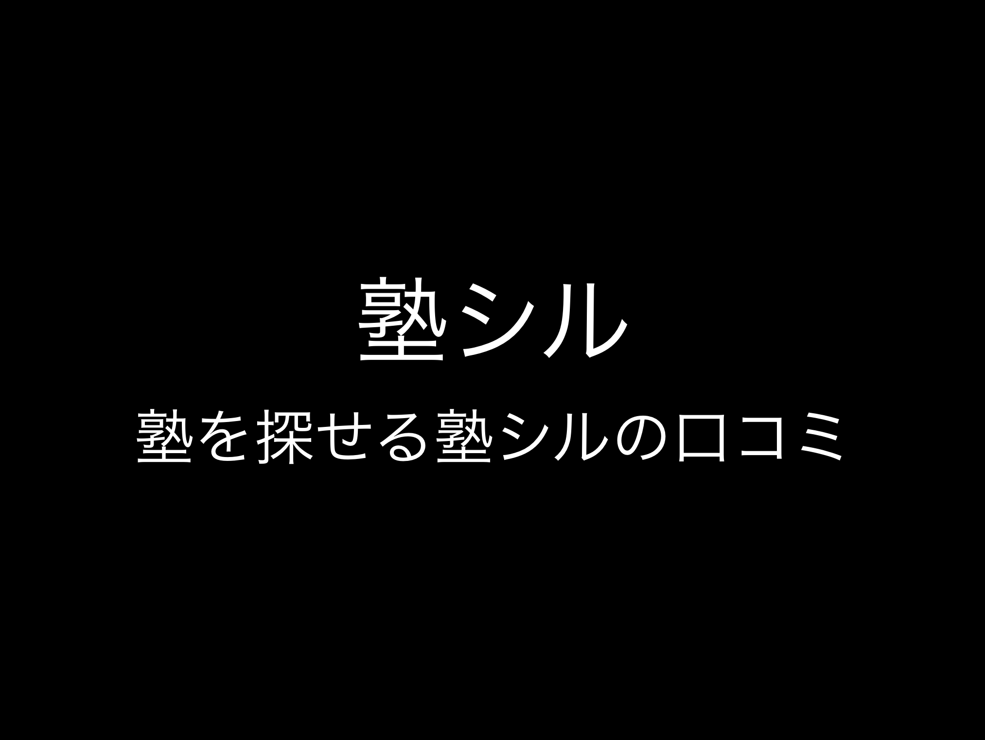 塾シル評判と口コミ・レビュー!