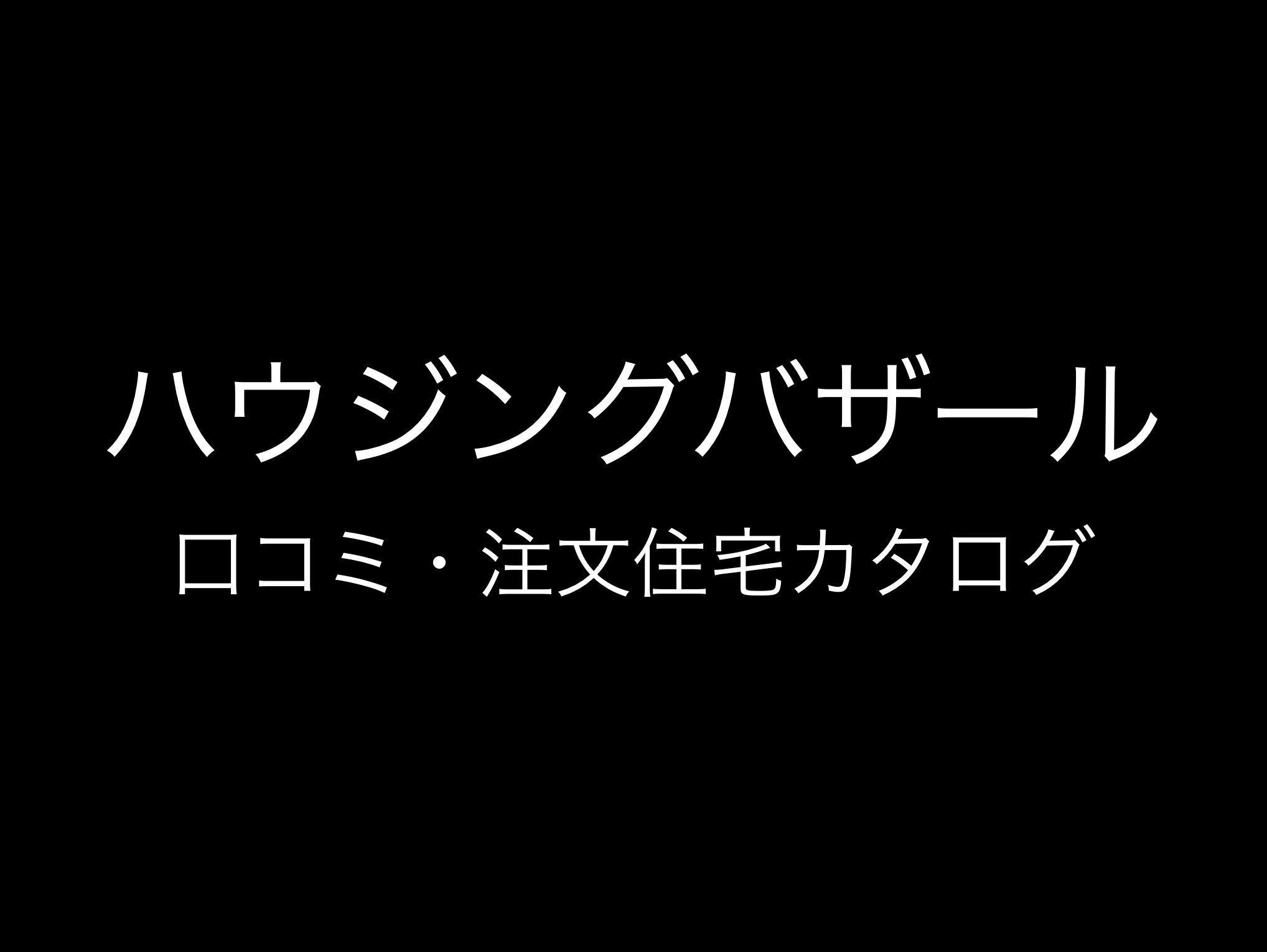 ハウジングバザール評判と口コミ・レビュー!