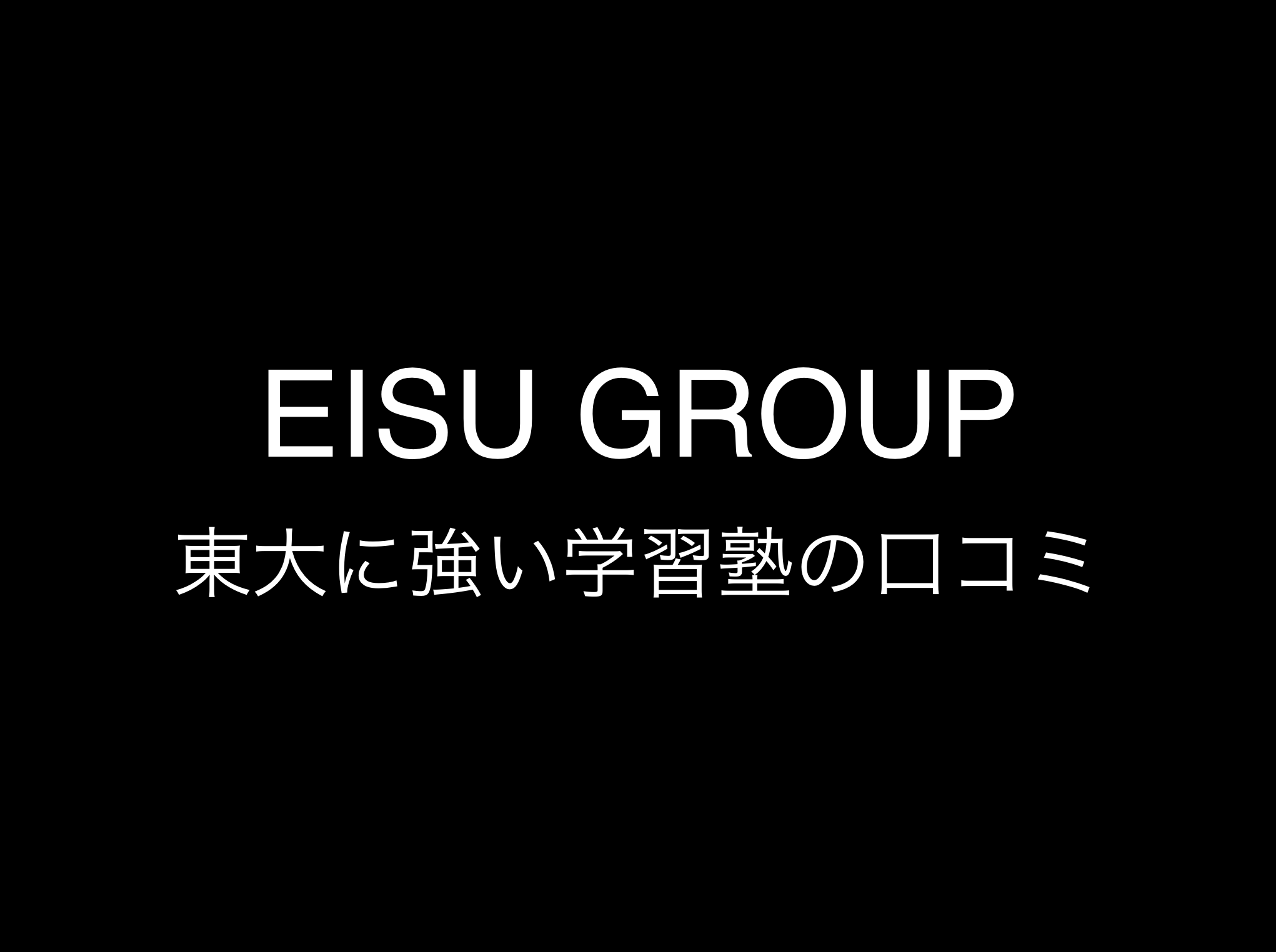 EISU GROUP(EISUグループ)評判と口コミ・レビュー!