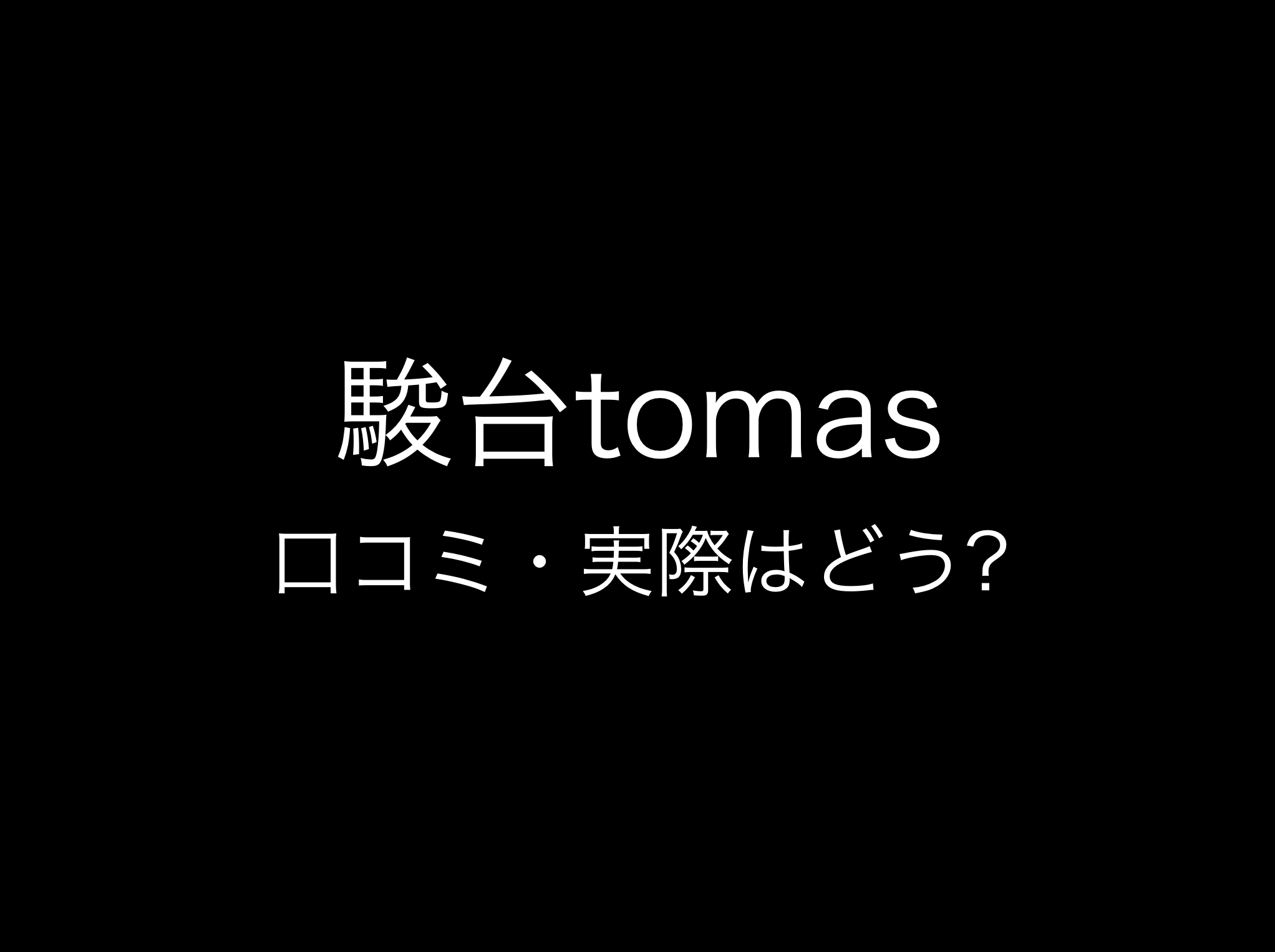 駿台tomas(駿台トーマス)評判と口コミ・レビュー!