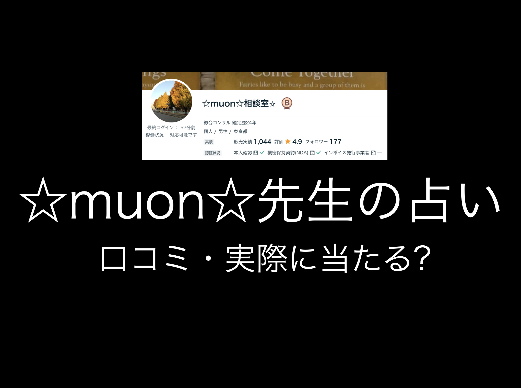 【ココナラ占い師】☆muon☆の占いは当たる?評判や口コミ・レビュー