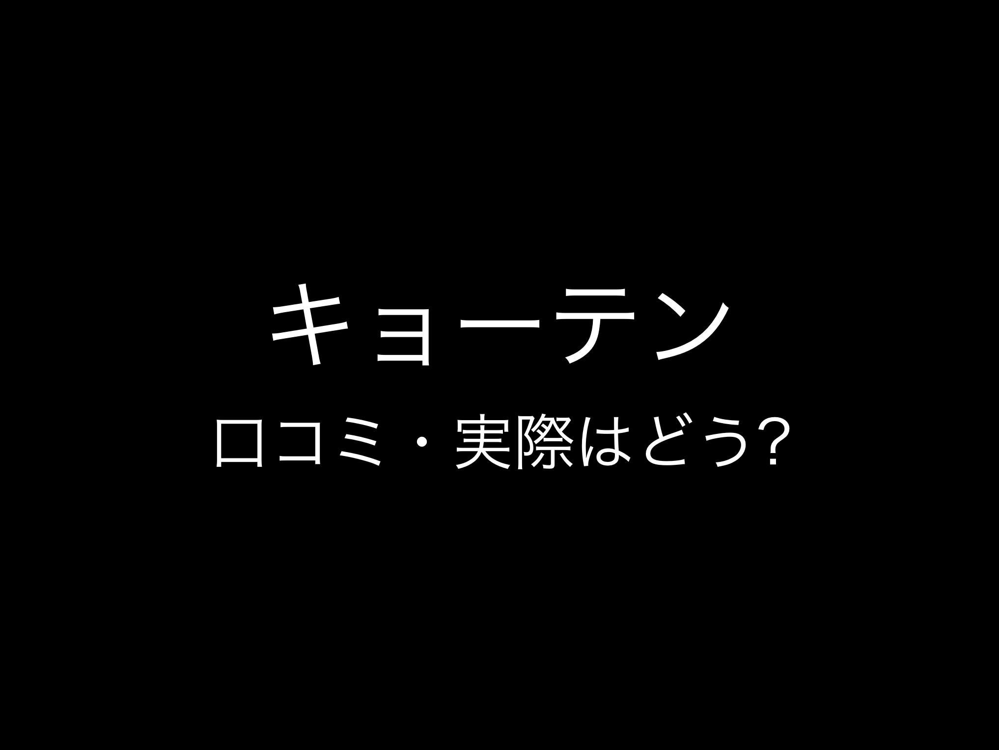 キョーテン評判と口コミ・レビュー!