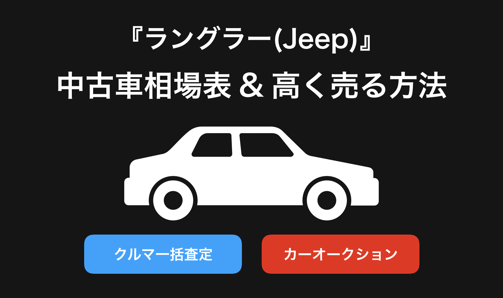 【2024年9月】ラングラー買取相場表・査定情報!下取り価格と高額買取業社比較|新型ラングラー(jeep-ジープ-)