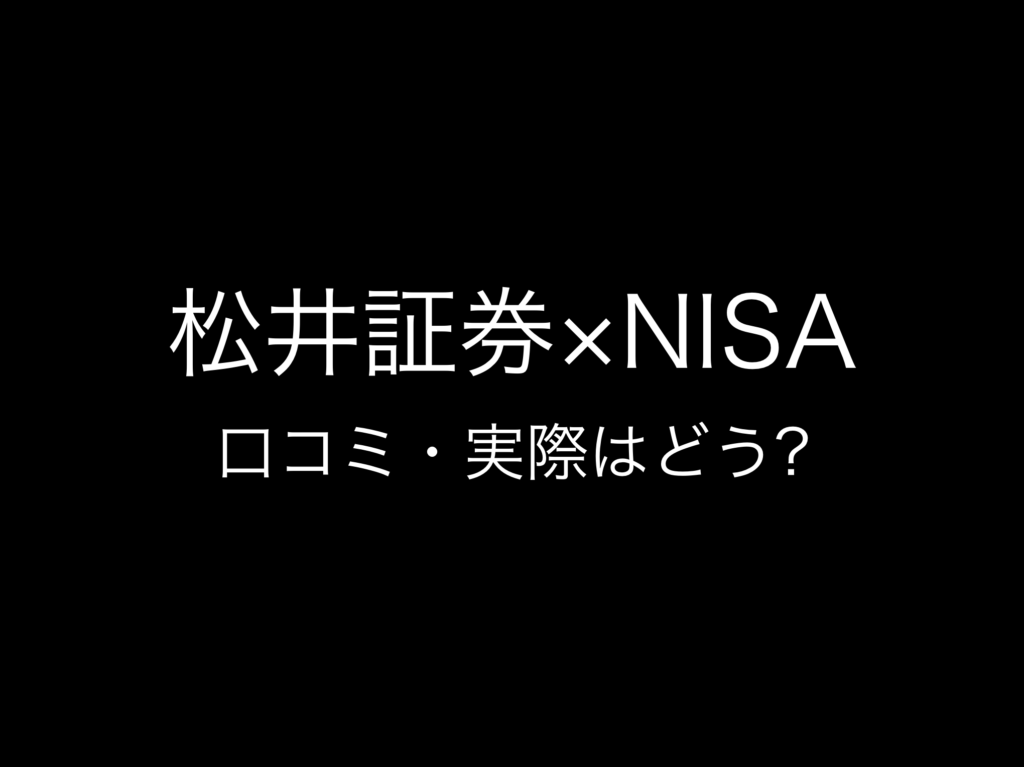 その10:NISA・新NISA証券口座おすすめランキング『松井証券』