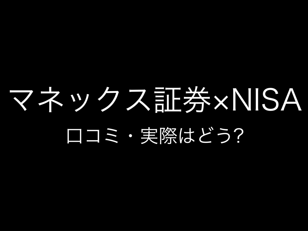 その3:NISA・新NISA証券口座おすすめランキング『マネックス証券』