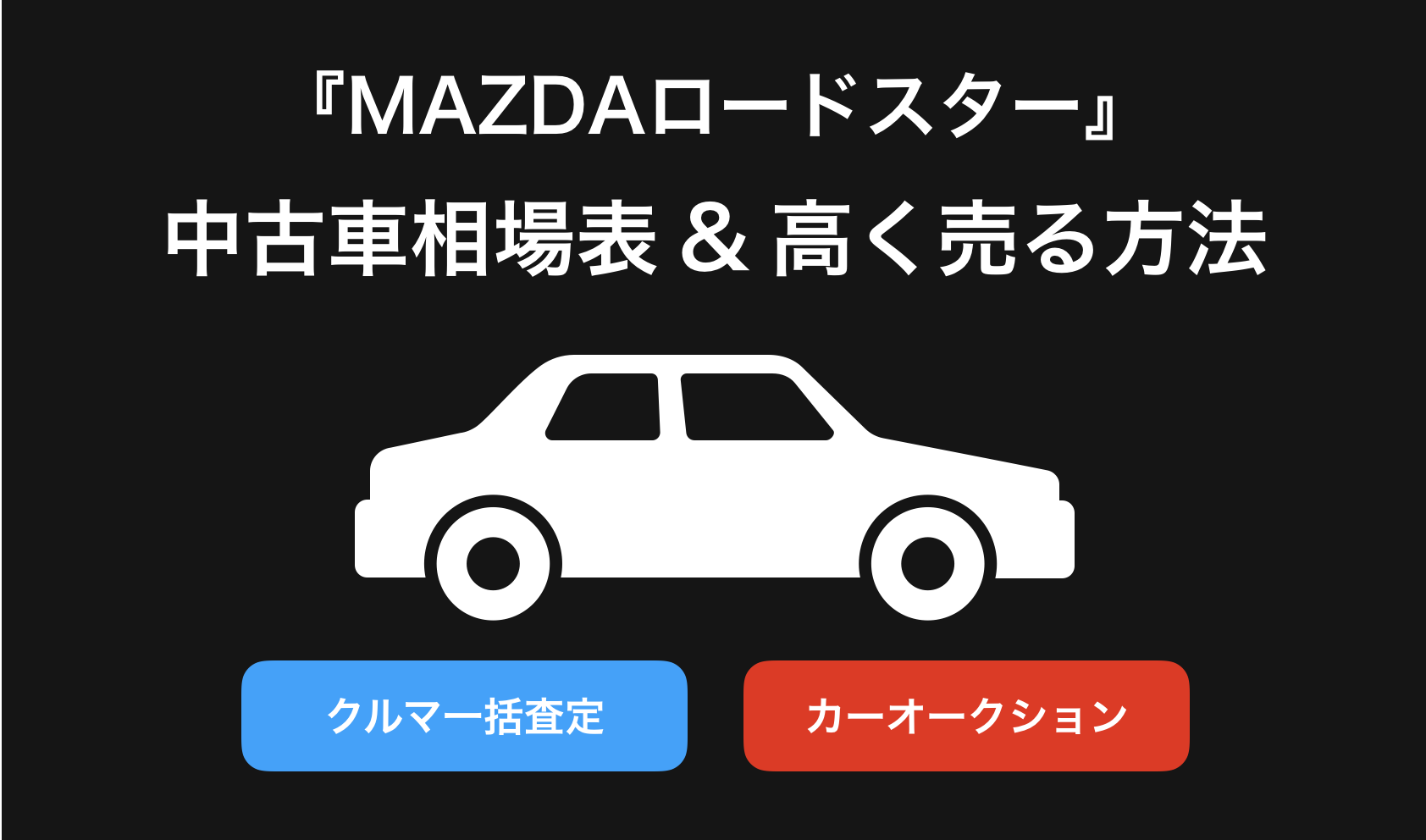 【2024年9月】マツダロードスター買取相場表・査定情報!下取り価格と高額買取業社比較|新型ロードスター